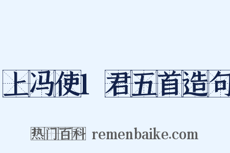 上冯使1君五首造句是什么意思的图片